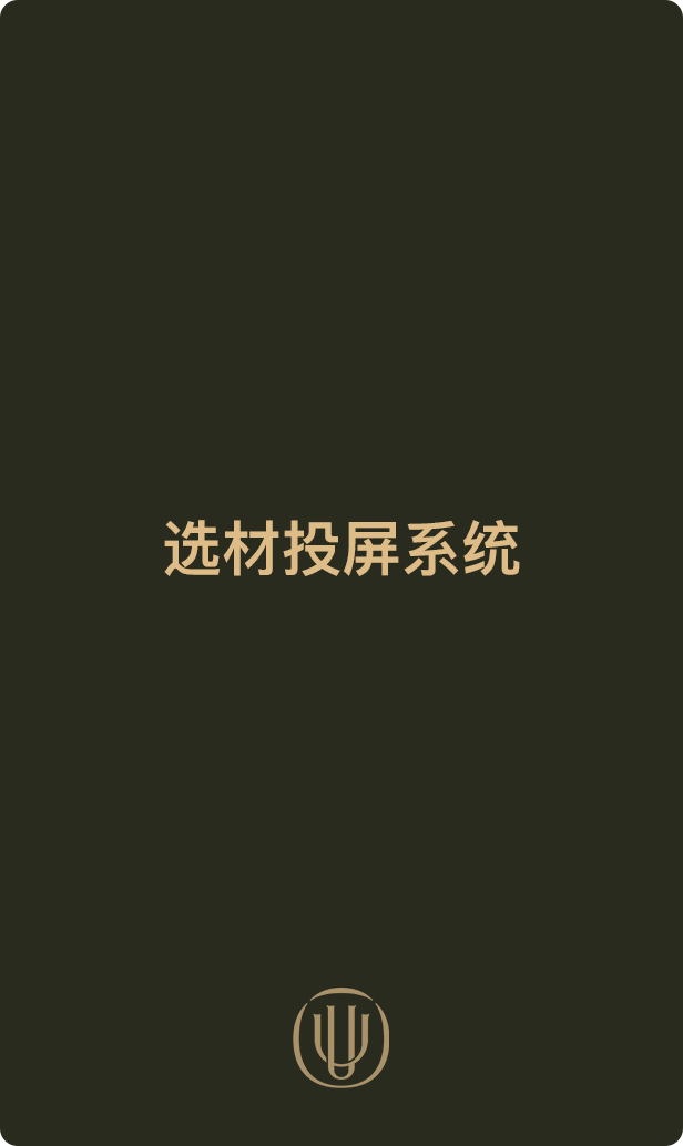 选材投屏系统