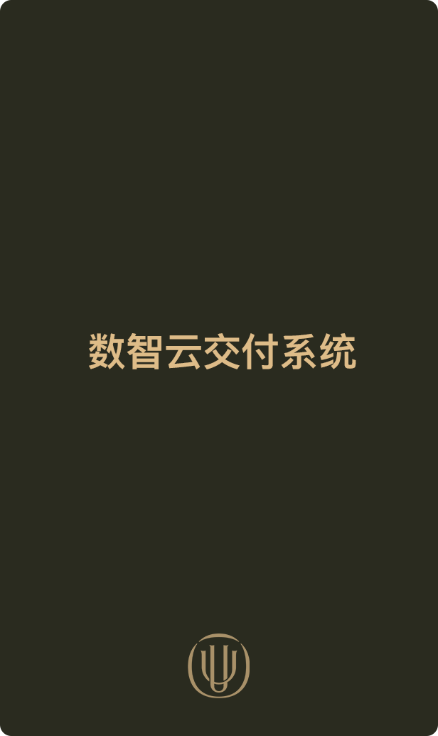 数智云交付系统