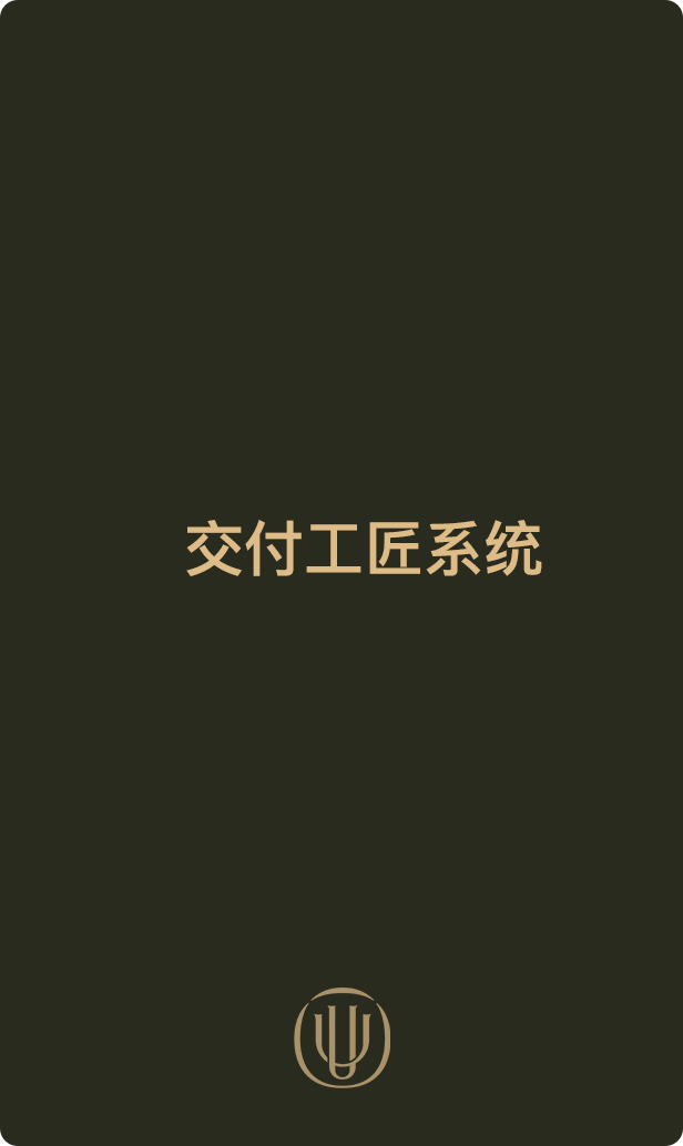 交付工匠系统
